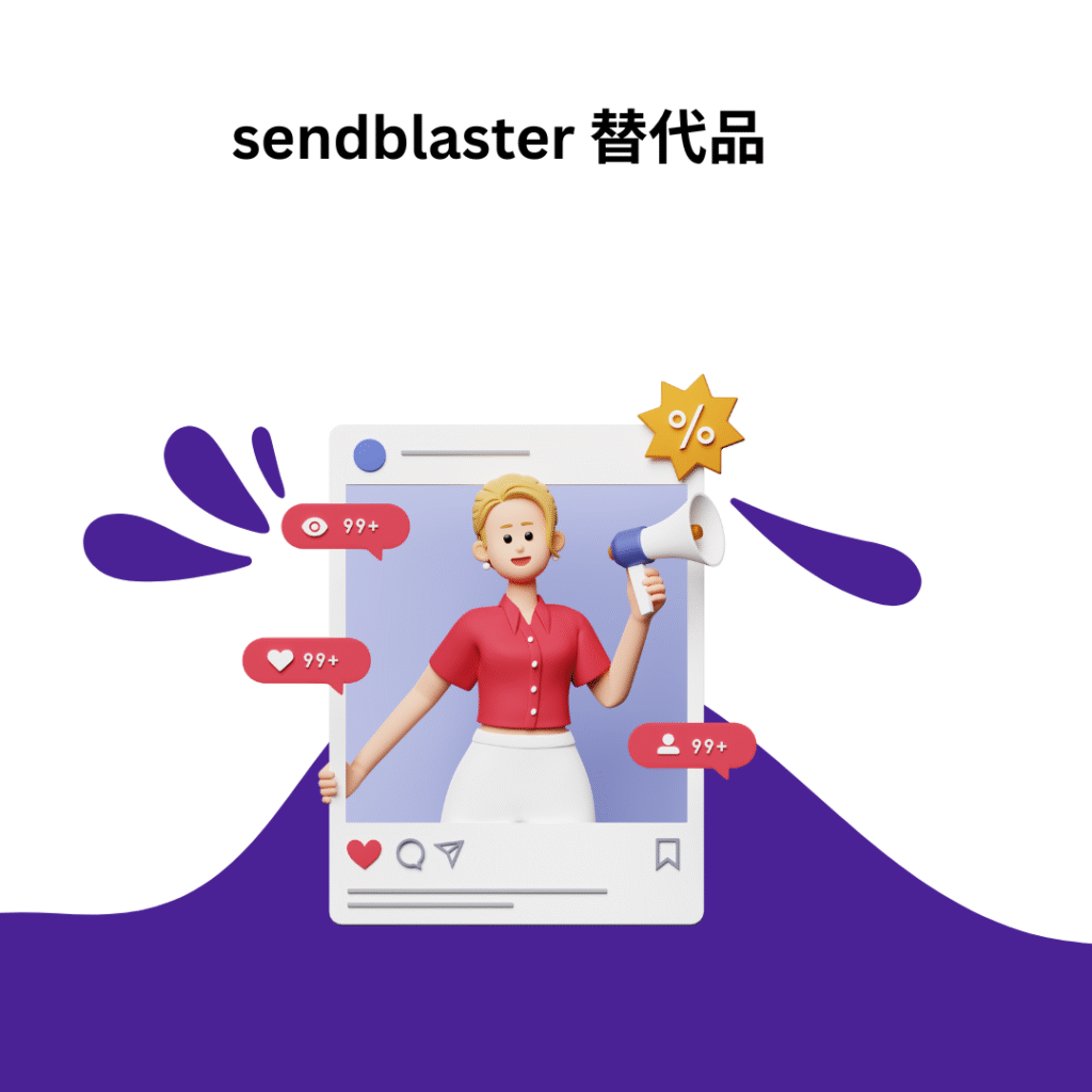 sendblaster 替代品