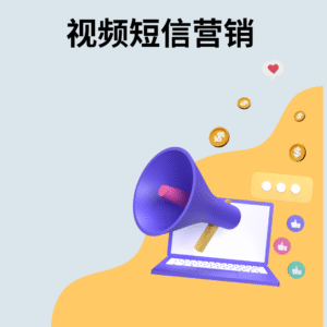 视频短信营销