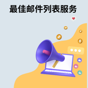 最佳邮件列表服务