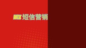 wix 短信营销