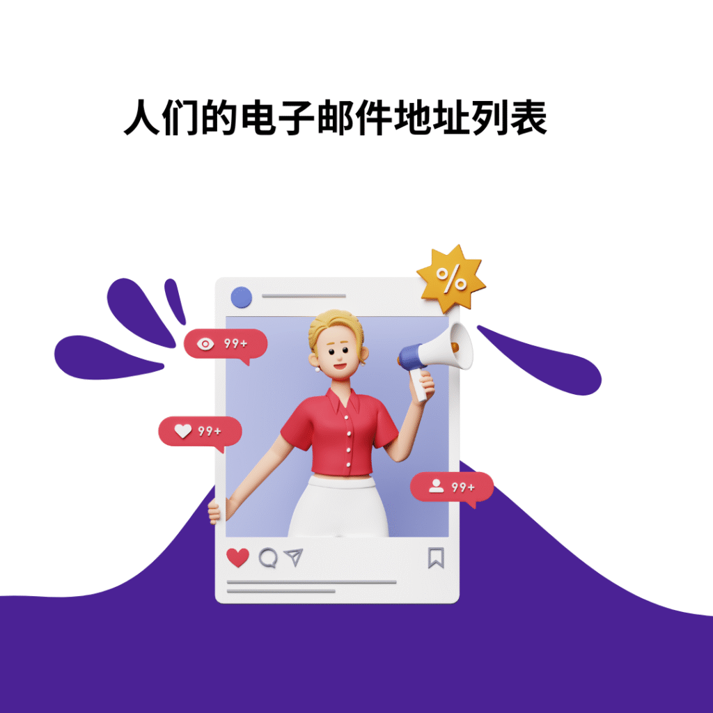 人们的电子邮件地址列表