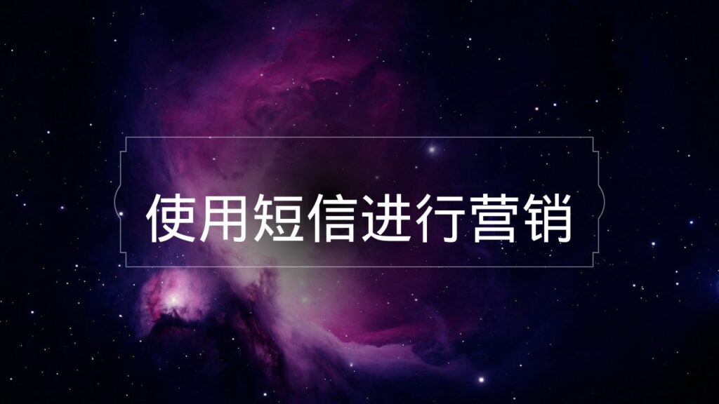 使用短信进行营销