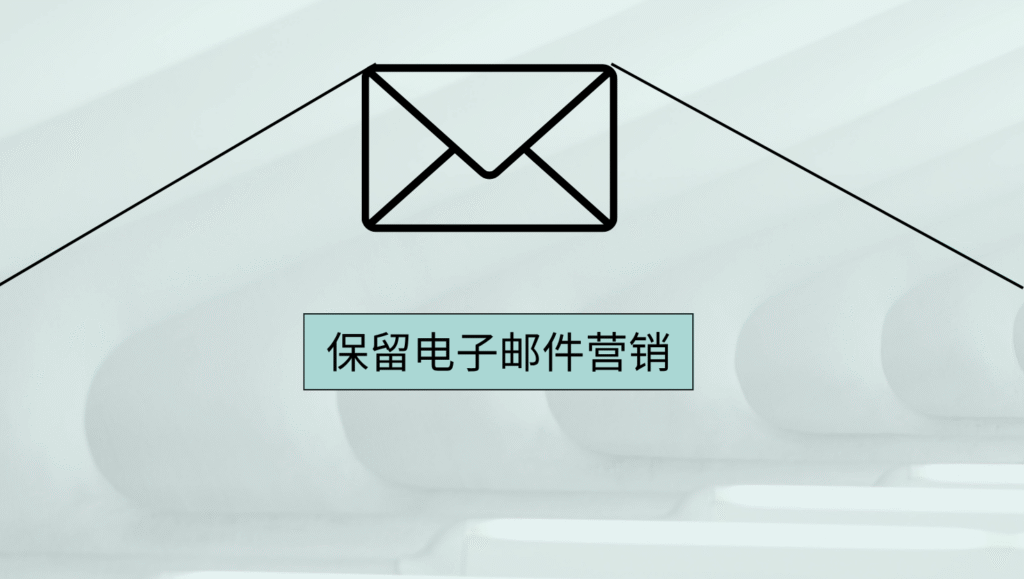 保留电子邮件营销