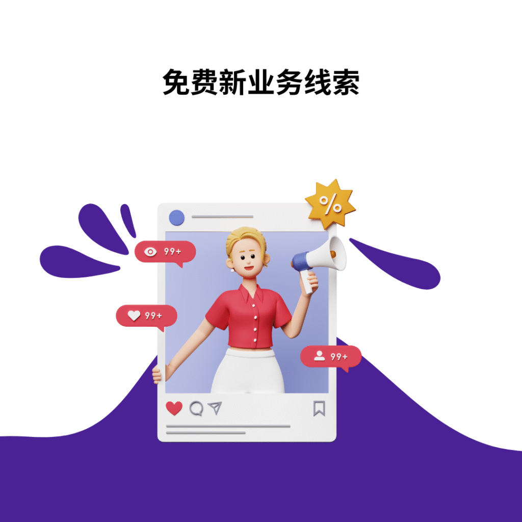 免费新业务线索