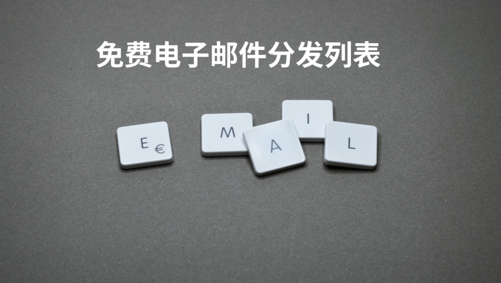 免费电子邮件分发列表
