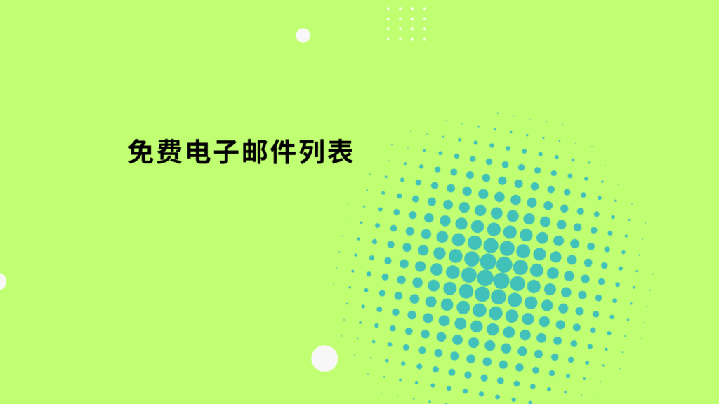 免费电子邮件列表