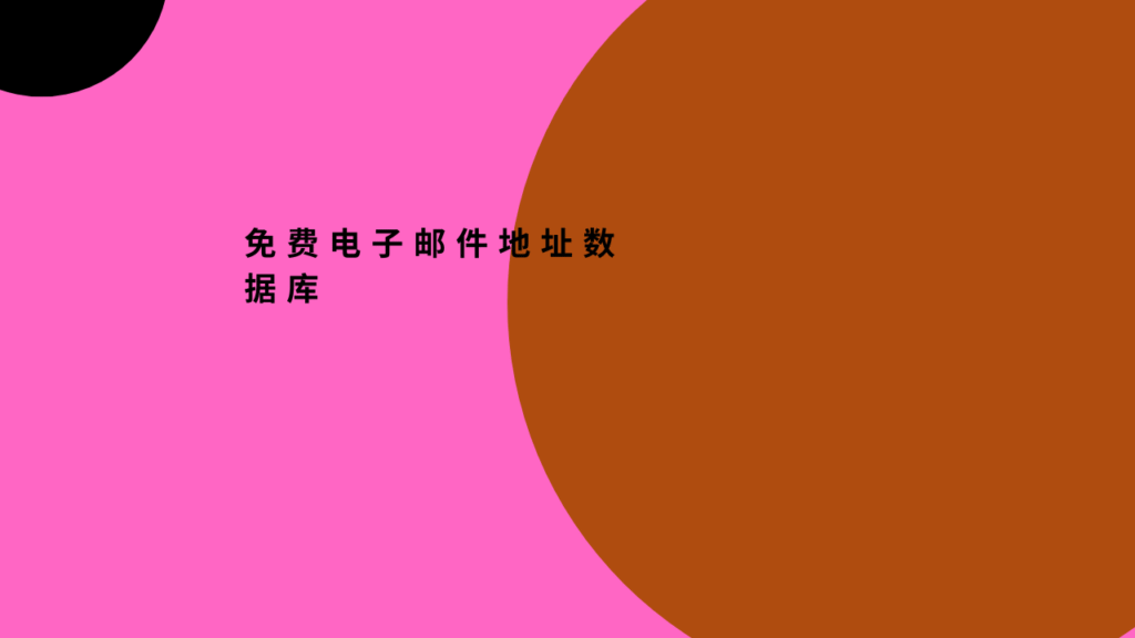 免费电子邮件地址数据库