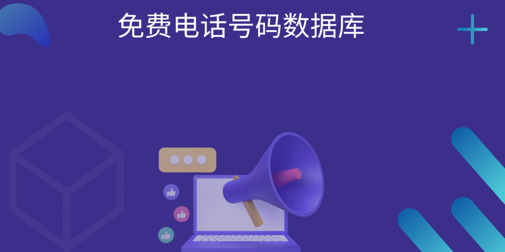 免费电话号码数据库