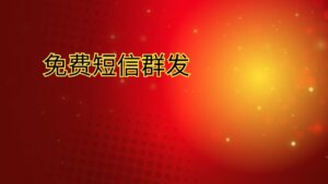 免费短信群发 