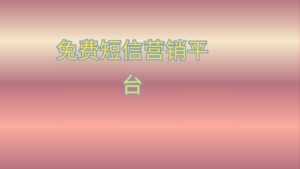 免费短信营销平台