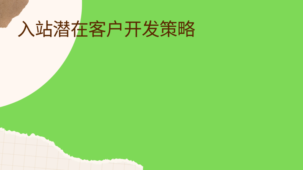 入站潜在客户开发策略