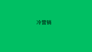 冷营销