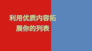 利用优质内容拓展你的列表