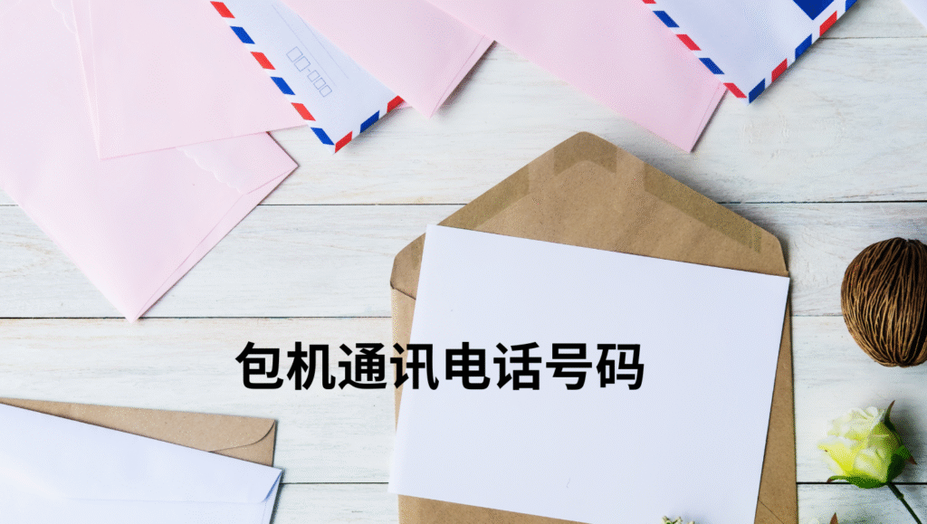包机通讯电话号码