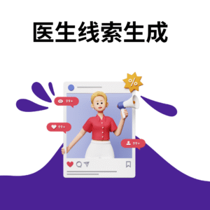 医生线索生成