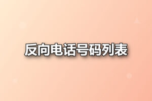 反向电话号码列表