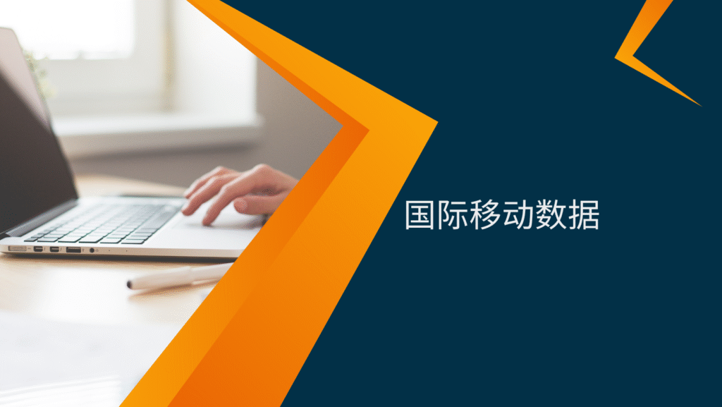 国际移动数据