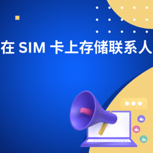 在 SIM 卡上存储联系人