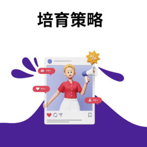 培育策略