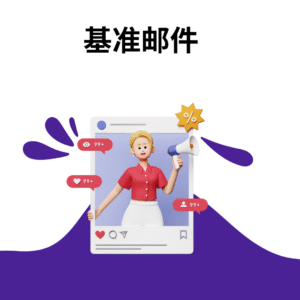 基准邮件