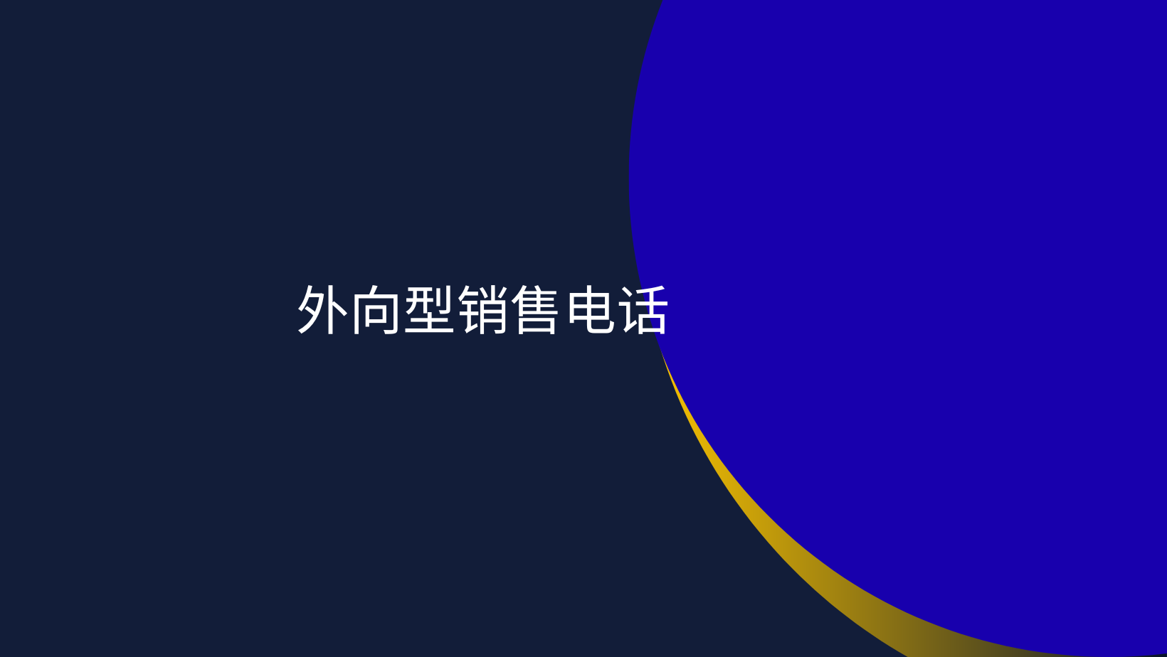 外向型销售电话