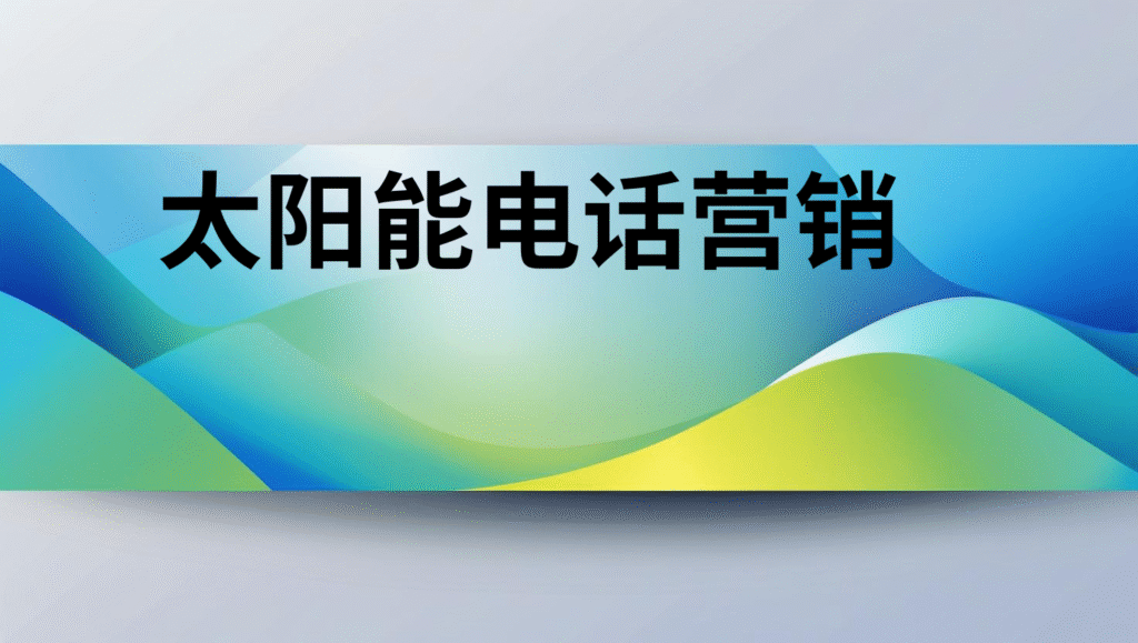 太阳能电话营销