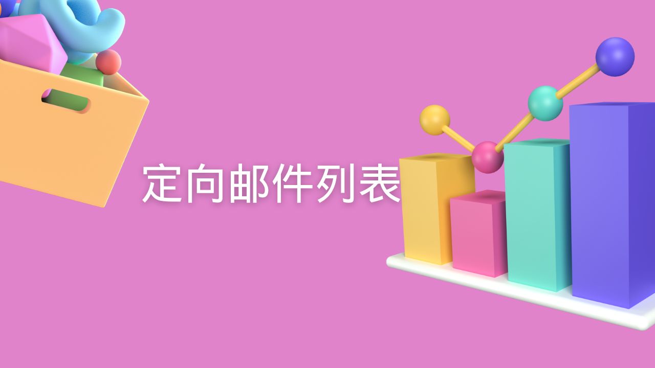 定向邮件列表