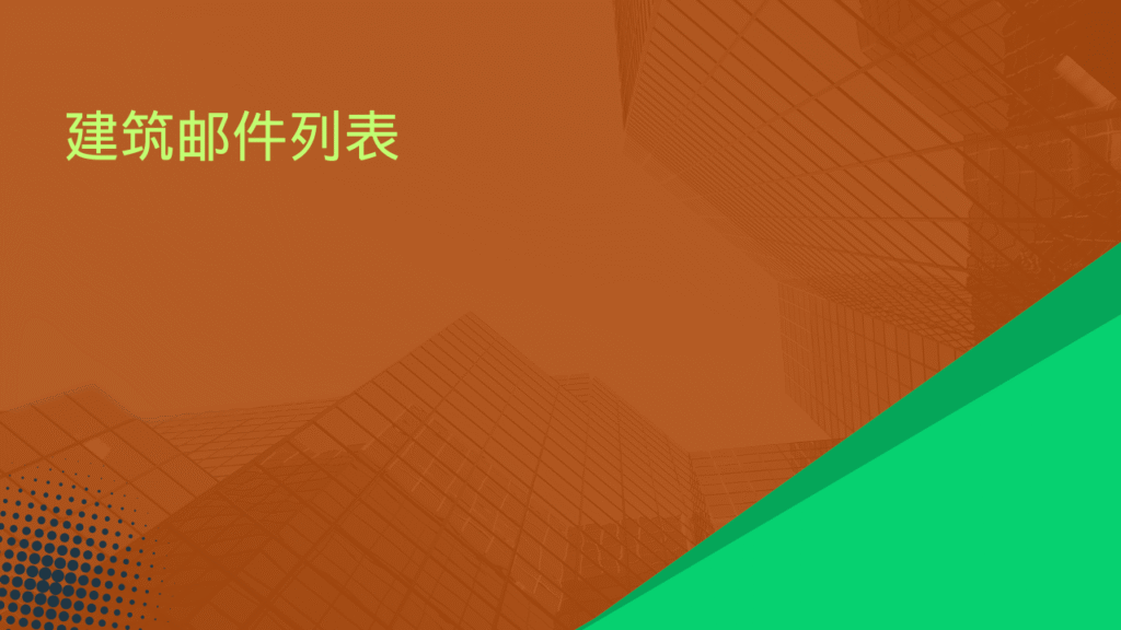 建筑邮件列表