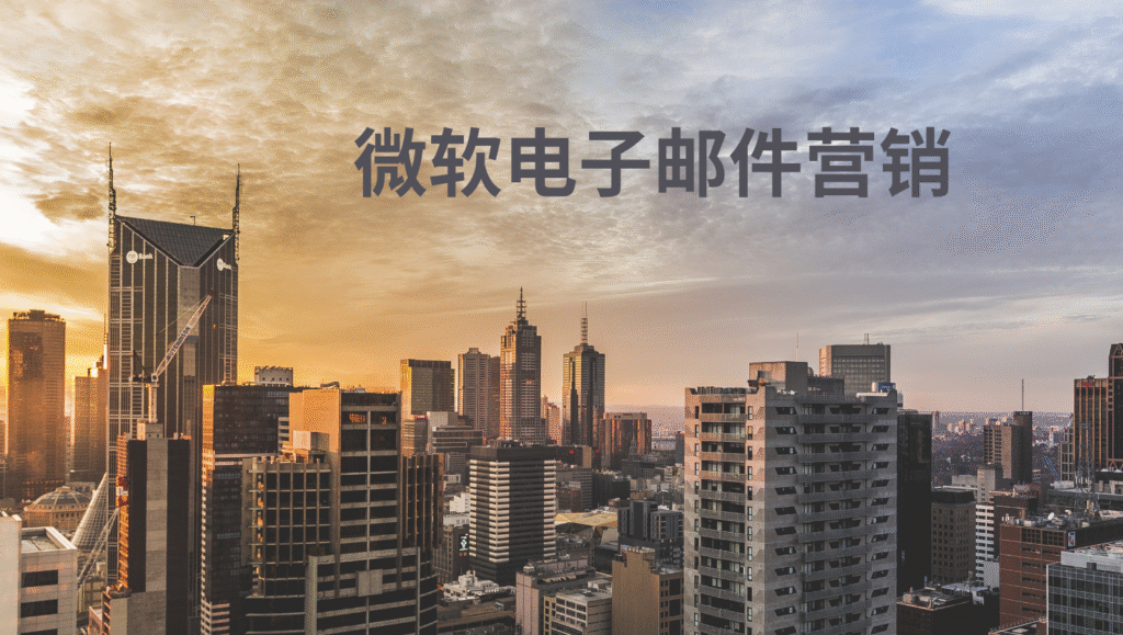 微软电子邮件营销
