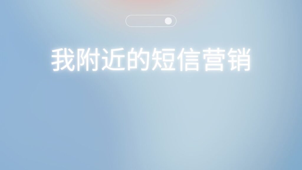 我附近的短信营销