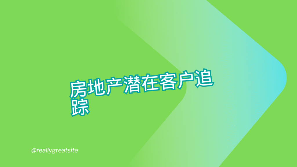房地产潜在客户追踪