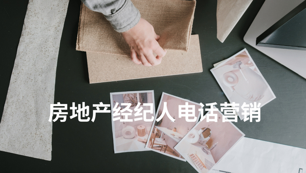 房地产经纪人电话营销