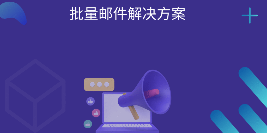 批量邮件解决方案