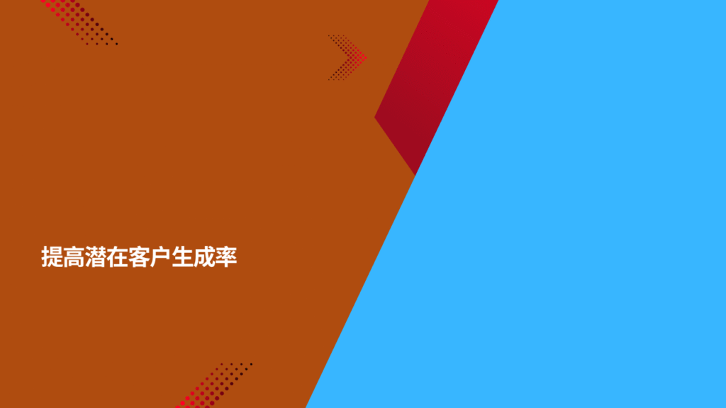 提高潜在客户生成率