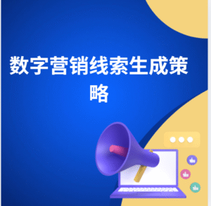 数字营销线索生成策略