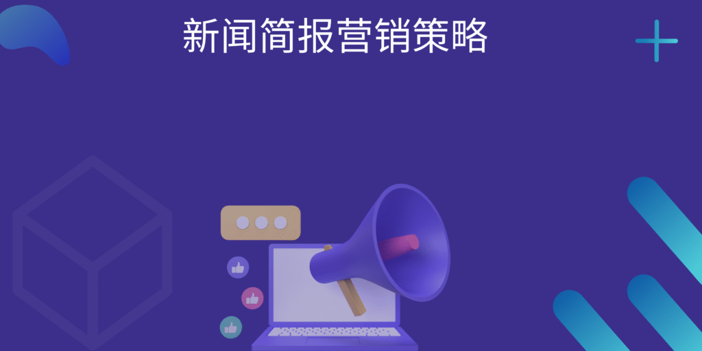 新闻简报营销策略