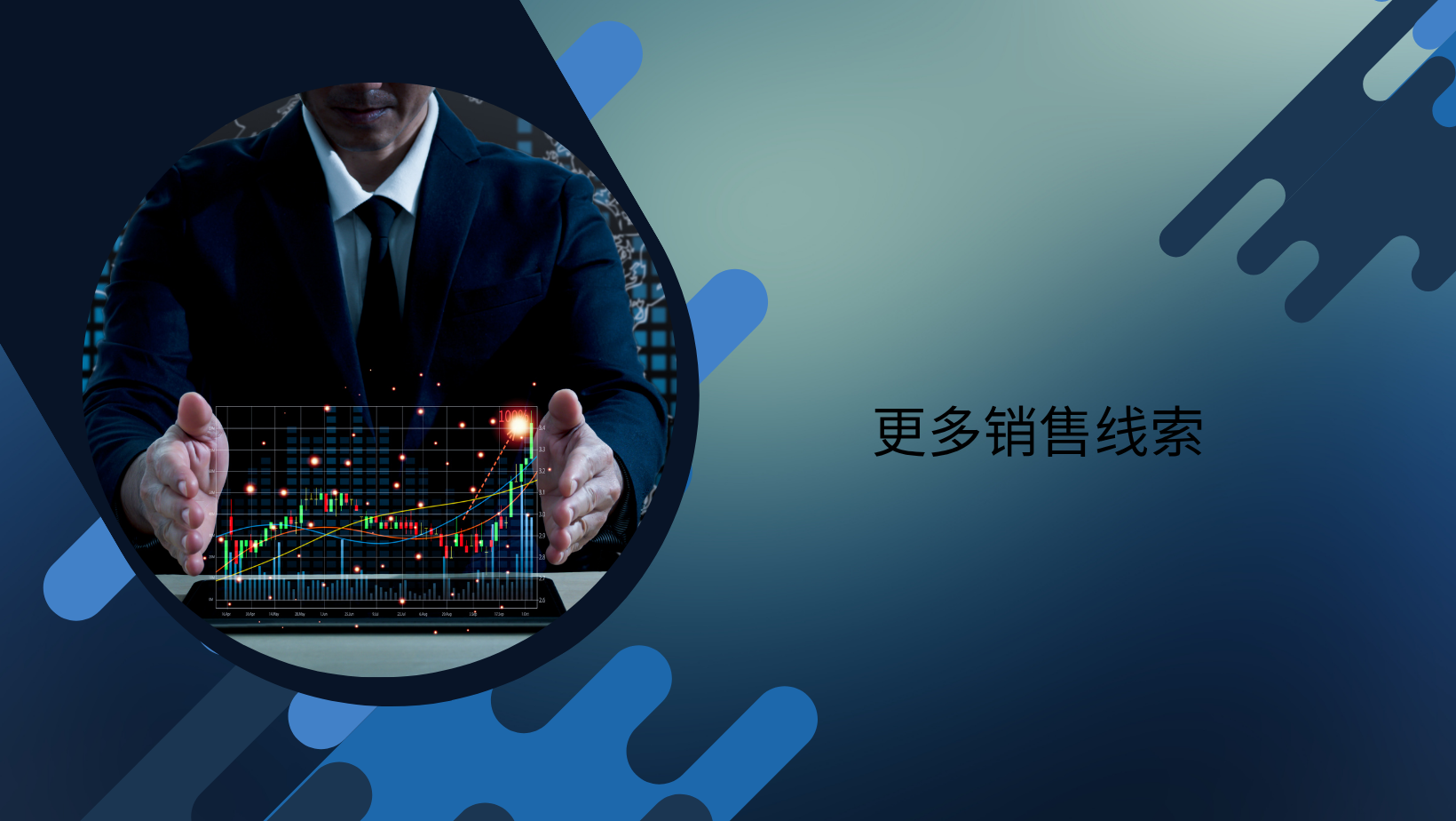 更多销售线索