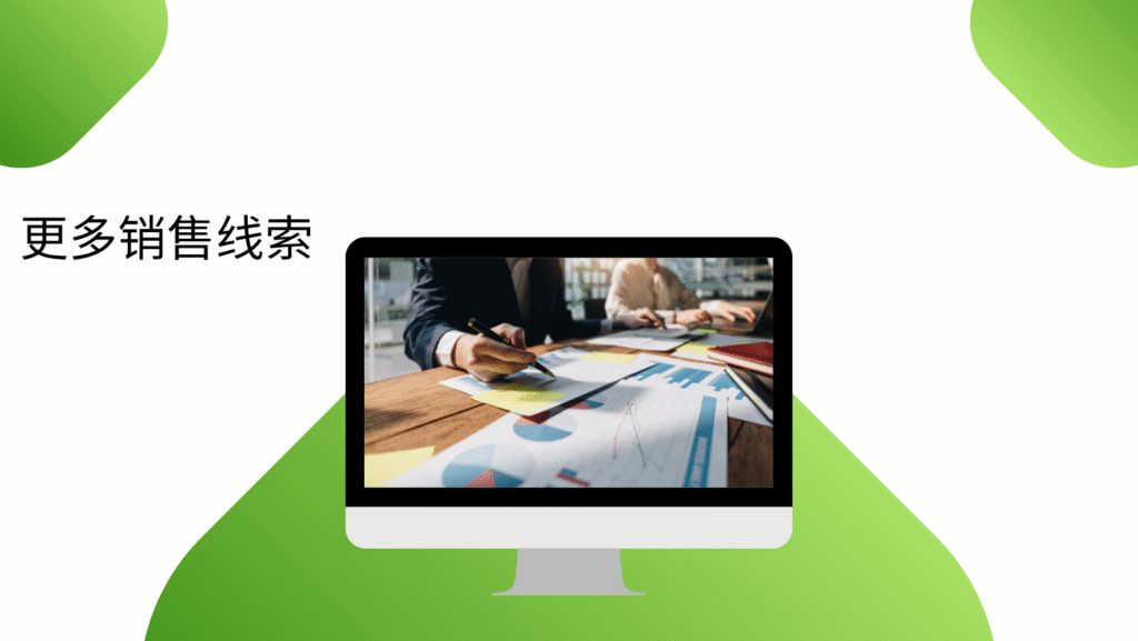 更多销售线索