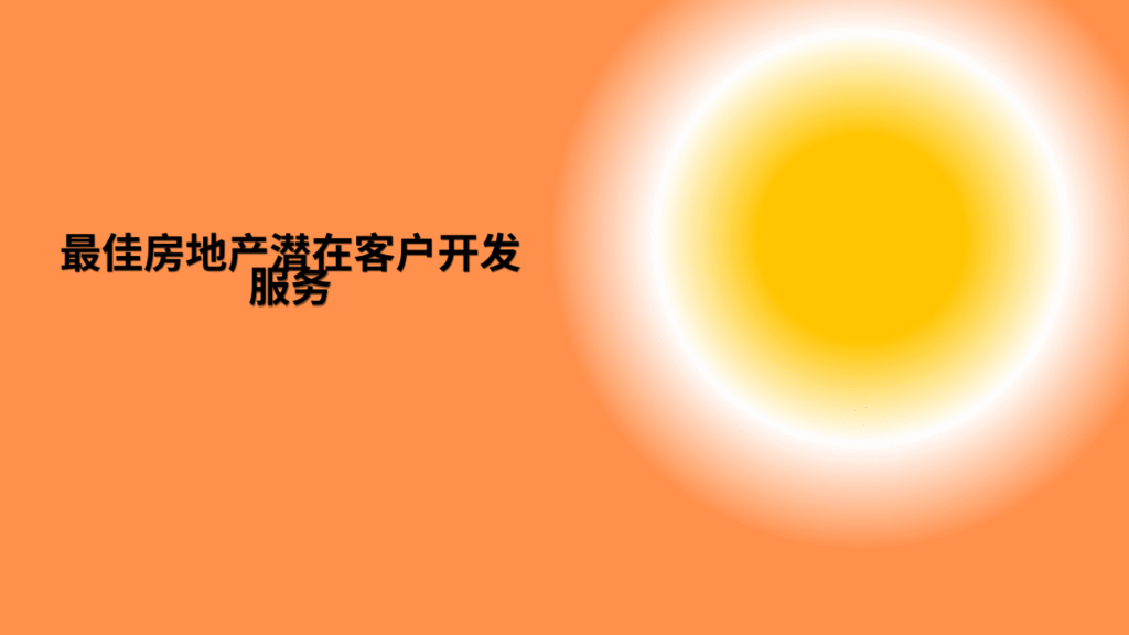 最佳房地产潜在客户开发服务