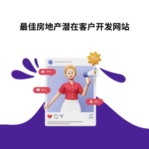 最佳房地产潜在客户开发网站