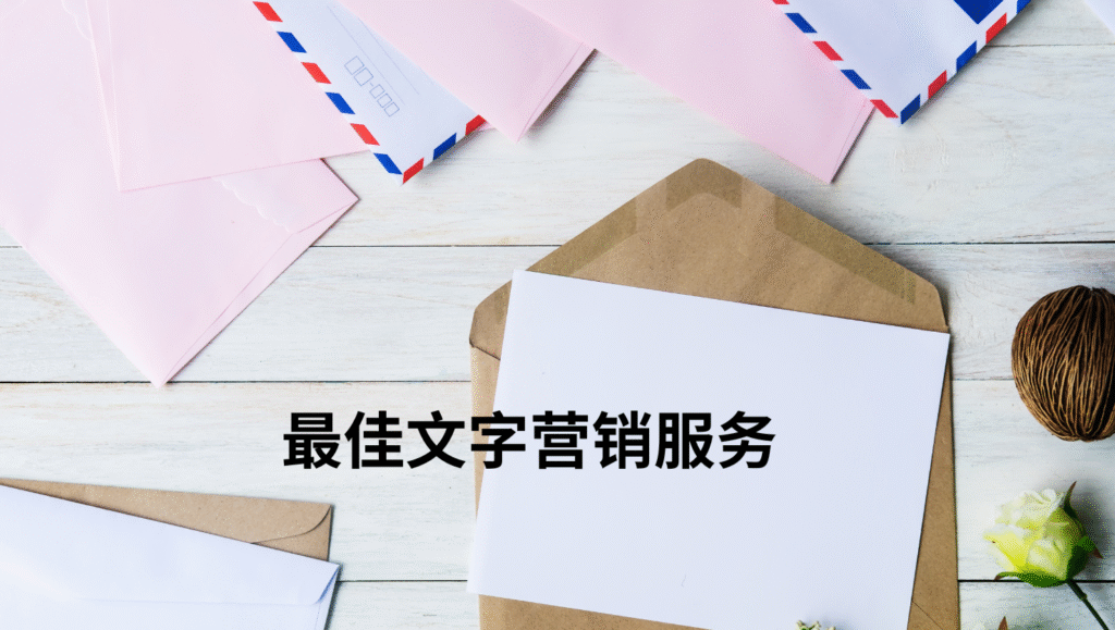 最佳文字营销服务