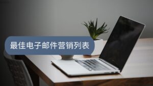 最佳电子邮件营销列表