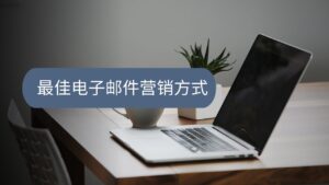 最佳电子邮件营销方式