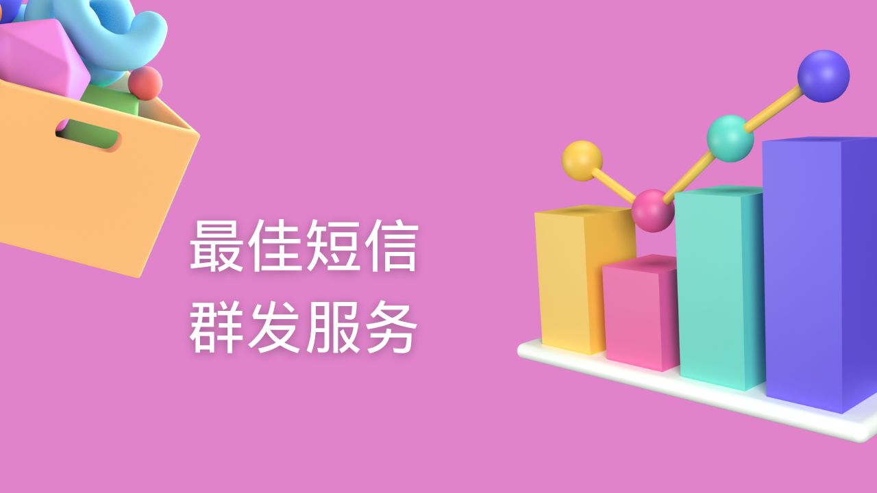 最佳短信群发服务