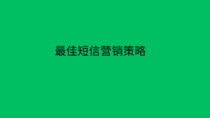 最佳短信营销策略