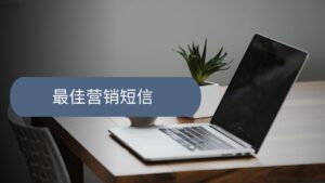 最佳营销短信