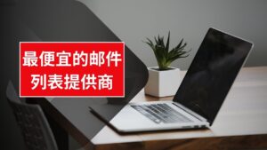 最便宜的邮件列表提供商