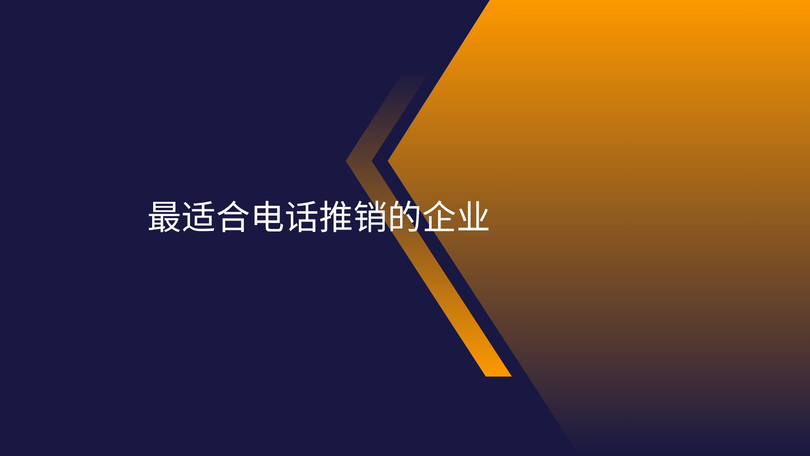 最适合电话推销的企业