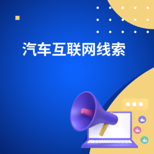 汽车互联网线索