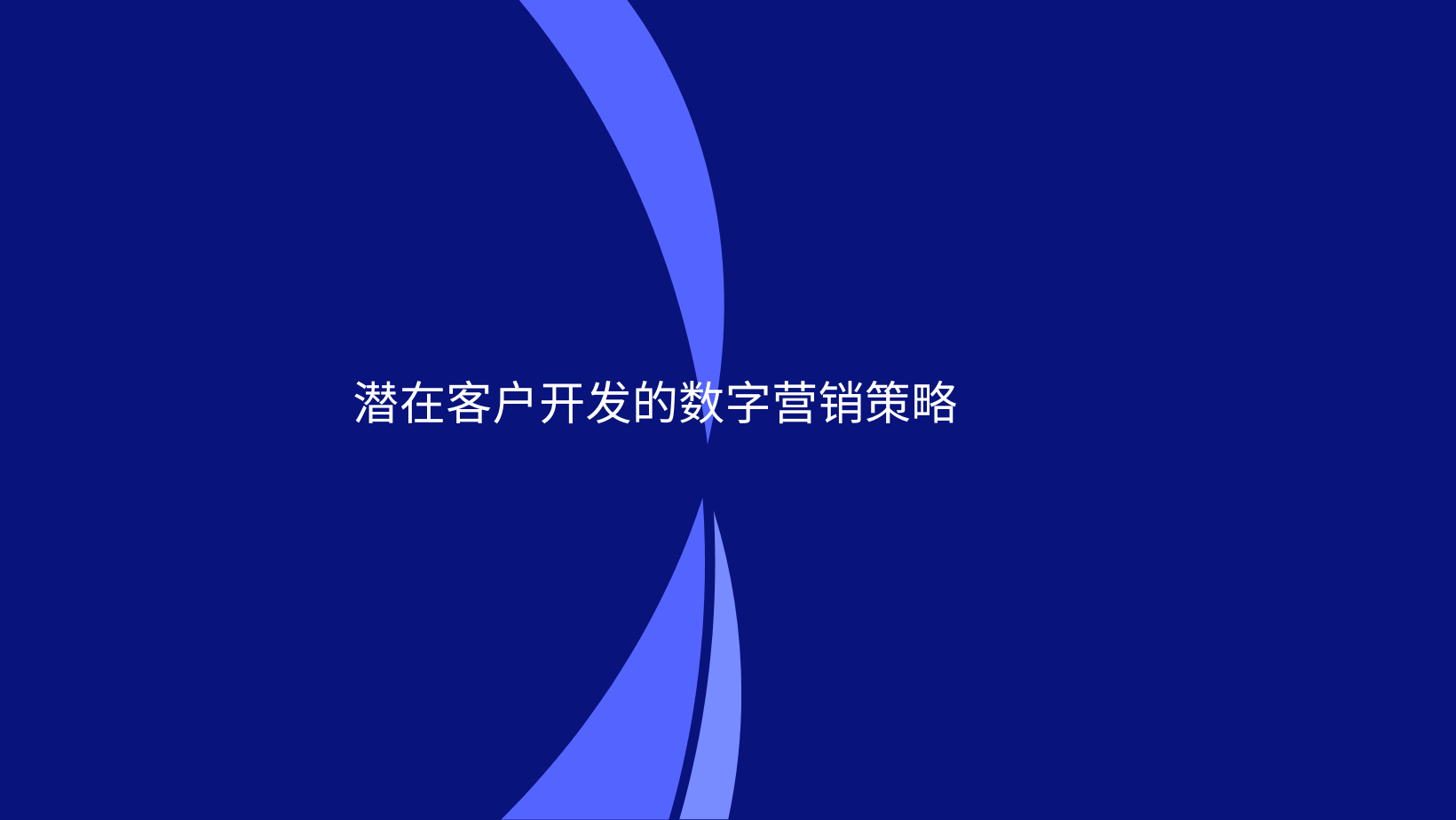 潜在客户开发的数字营销策略